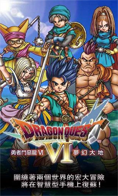 勇者斗恶龙6下载