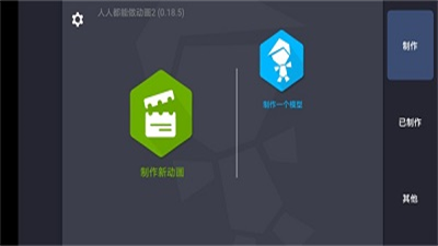 人人都能做动画2汉化版最新版
