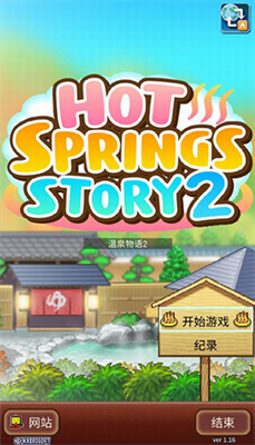 温泉物语2最新版
