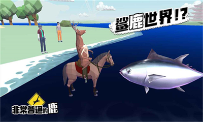 非常普通的鹿未来版内置菜单最新版