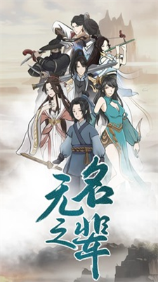 无名之辈手游完整版