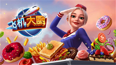 飞机大厨2023无限燃油最新版