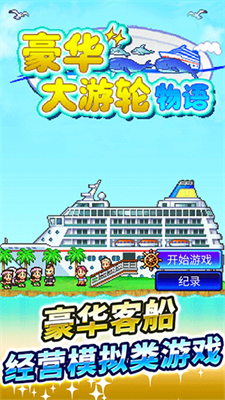 豪华大游轮物语最新版无限金币版