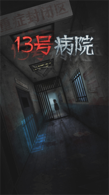 十三号病院
