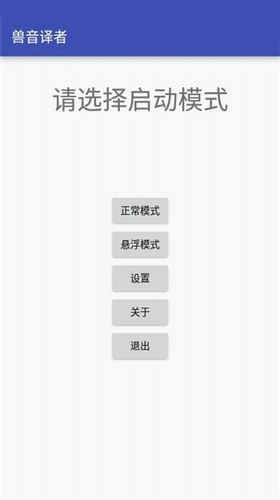 兽音译者app