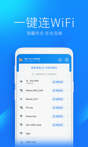 wifi万能钥匙2022