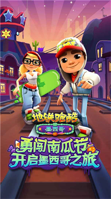 地铁跑酷最新版无限皮肤