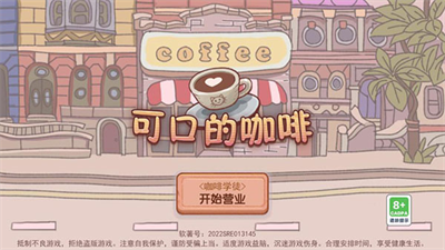 可口的咖啡游戏最新版