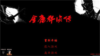 金庸群侠传3最新版无限金币无限修为点版