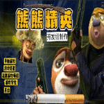 熊熊精英