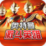 对决奥特曼激斗英雄中文版最新版