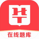 华图在线题库app