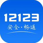 交管12123最新app