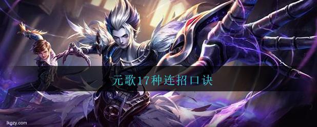 王者荣耀元歌连招口诀简单粗暴｜超强连击技巧让你成为战场霸主