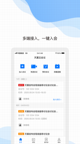 天翼云会议2022