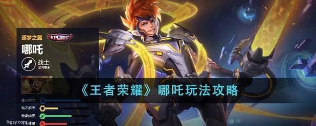 王者荣耀S23赛季哪吒玩法攻略打造绝世杀神必看