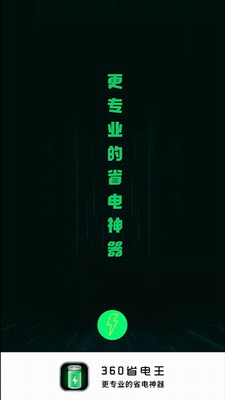 360省电王最新版