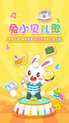 兔小贝儿歌app