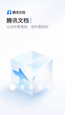 腾讯文档最新版