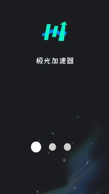 极光加速器永久免费版