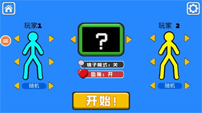火柴人双人对决最新版内置菜单