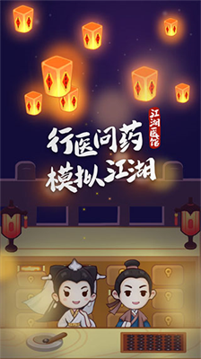 江湖医馆内购最新版