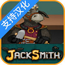 杰克驴的铁匠铺中文最新版