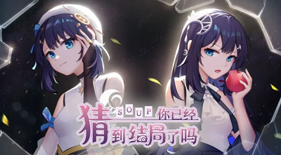 你已经猜到结局了吗最新版
