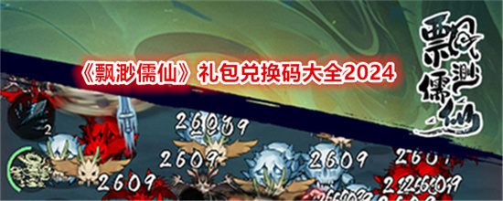 飘渺儒仙礼包兑换码2024最新分享 飘渺儒仙礼包激活码2024大全一览