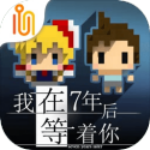 我在7年后等着你最新免内购版