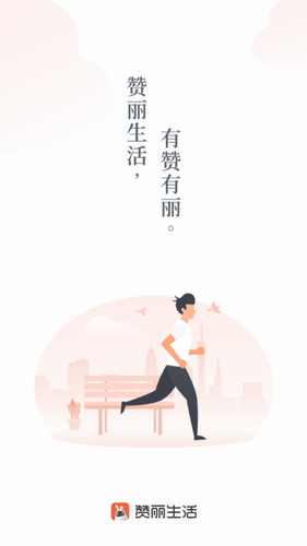 赞丽生活2024