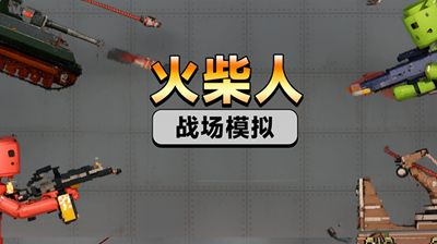 火柴人战场模拟内置菜单版中文版