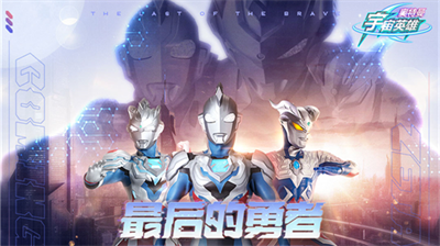 奥特曼宇宙英雄最新版无限内购充值版