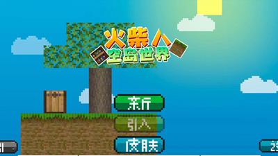 火柴人空岛世界无限方块最新版
