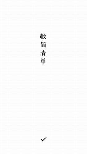 极简清单2024