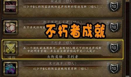 魔兽世界wlk不朽者成就奖励是什么魔兽世界wlk不朽者成就奖励介绍