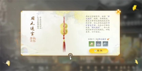 射雕手游周元通宝收集方法