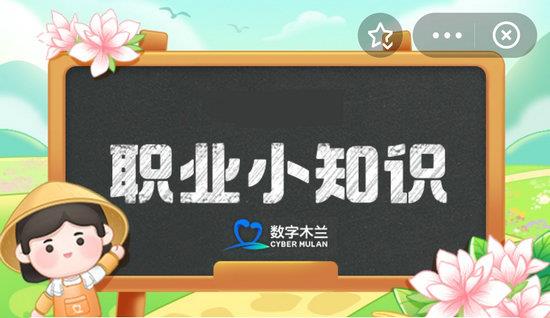 蚂蚁新村今日答案最新11.13蚂蚁新村小课堂今日答案最新11月13日