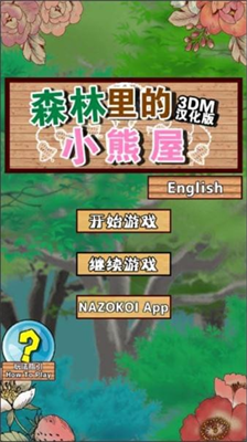 逃脱游戏森林里的小熊屋3dm汉化版