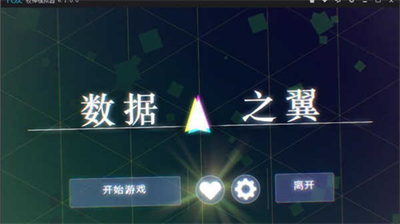 数据之翼3dm汉化版