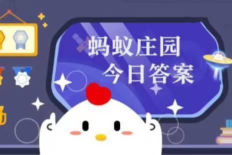 庄园小课堂今日答案最新11.13庄园小课堂11月13日答案最新2022