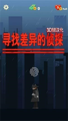 寻找差异的侦探3dm汉化版