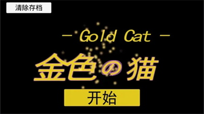 金色的猫3dm汉化版