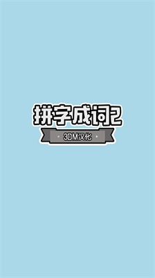 拼字成词23dm汉化版