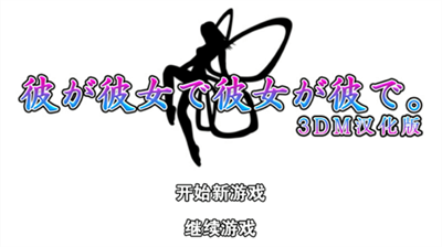 他是她而她是他3dm汉化版