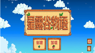 星露谷物语安卓mod版