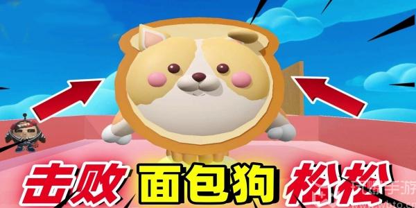 蛋仔派对面包狗松松攻略