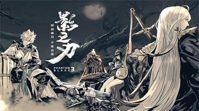 影之刃3最新版吾爱最新最新版2024版