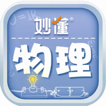 妙懂物理