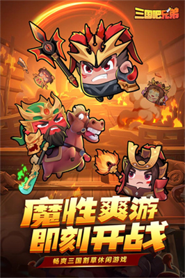三国吧兄弟无限元宝版
